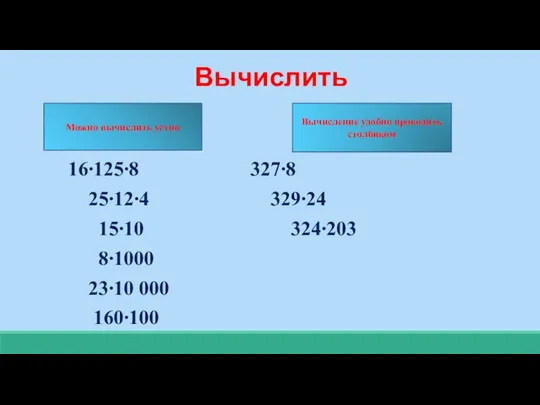 Вычислить 16∙125∙8 327∙8 25∙12∙4 329∙24 15∙10 324∙203 8∙1000 23∙10 000 160∙100 Можно