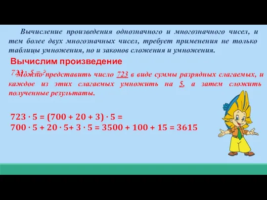 Вычисление произведения однозначного и многозначного чисел, и тем более двух многозначных чисел,