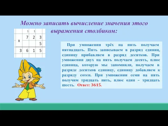 Можно записать вычисление значения этого выражения столбиком: При умножении трёх на пять