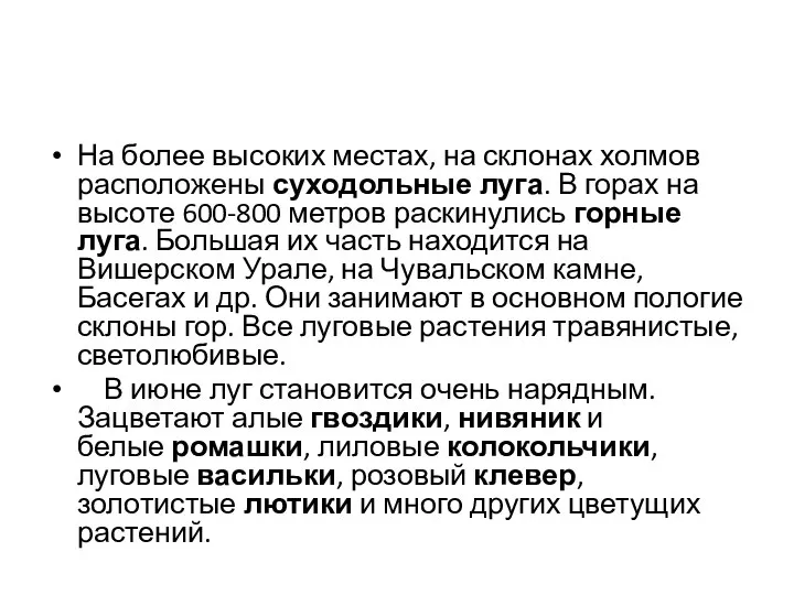 На более высоких местах, на склонах холмов расположены суходольные луга. В горах