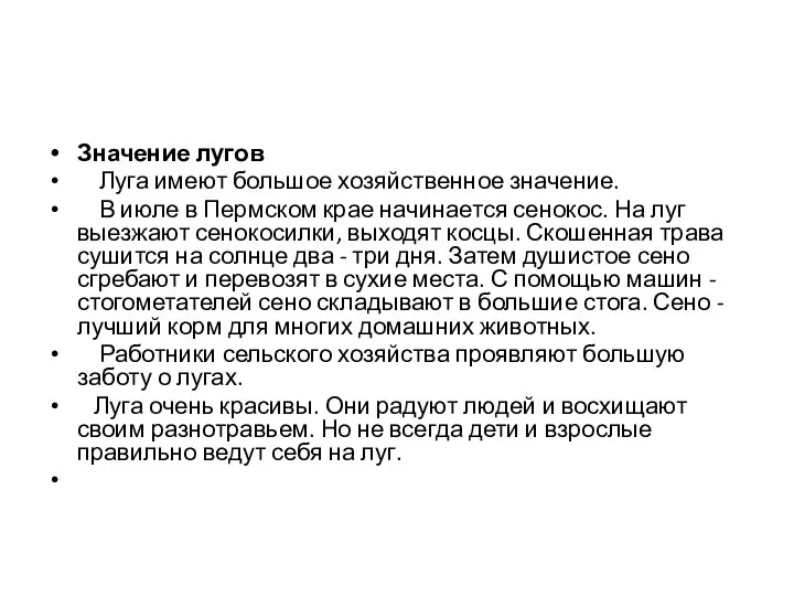 Значение лугов Луга имеют большое хозяйственное значение. В июле в Пермском крае