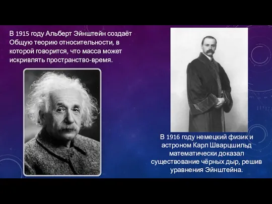 В 1915 году Альберт Эйнштейн создаёт Общую теорию относительности, в которой говорится,
