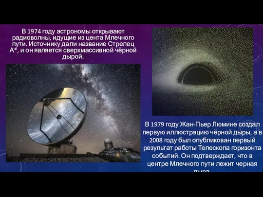 В 1974 году астрономы открывают радиоволны, идущие из цента Млечного пути. Источнику