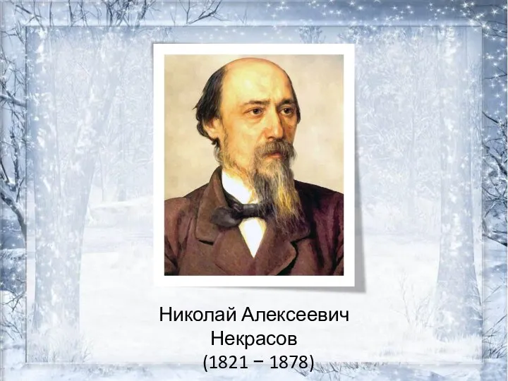 Николай Алексеевич Некрасов (1821 − 1878)