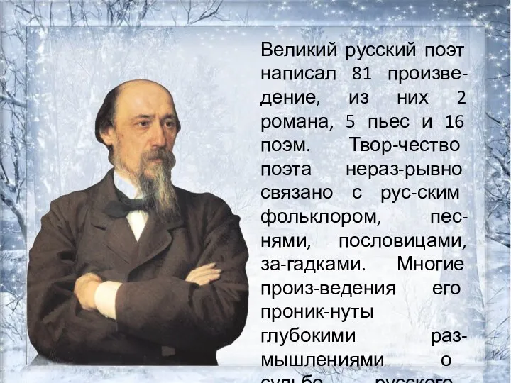 Великий русский поэт написал 81 произве-дение, из них 2 романа, 5 пьес