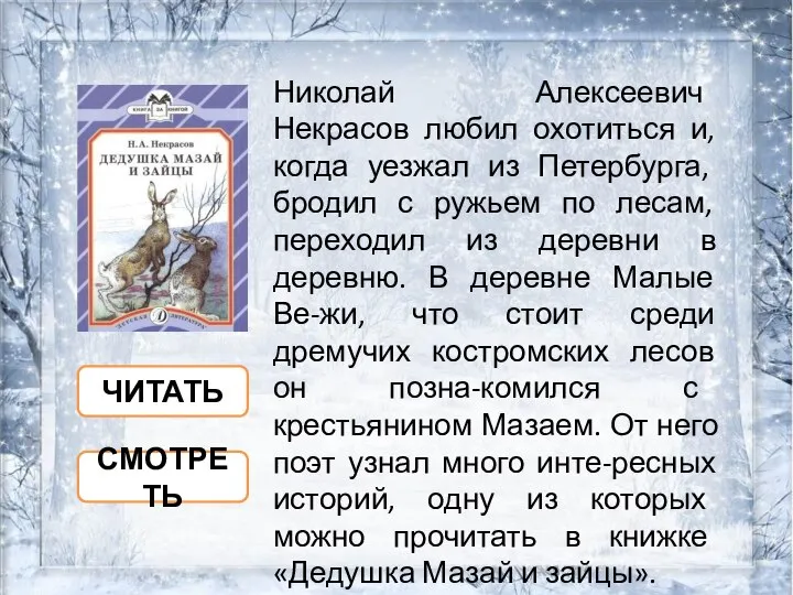 Николай Алексеевич Некрасов любил охотиться и, когда уезжал из Петербурга, бродил с