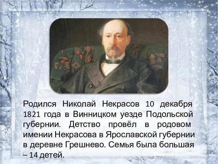 Родился Николай Некрасов 10 декабря 1821 года в Винницком уезде Подольской губернии.