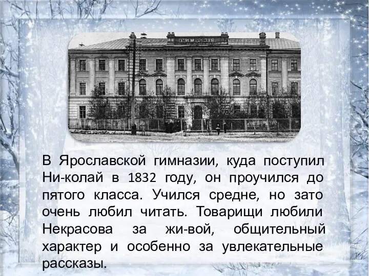 В Ярославской гимназии, куда поступил Ни-колай в 1832 году, он проучился до