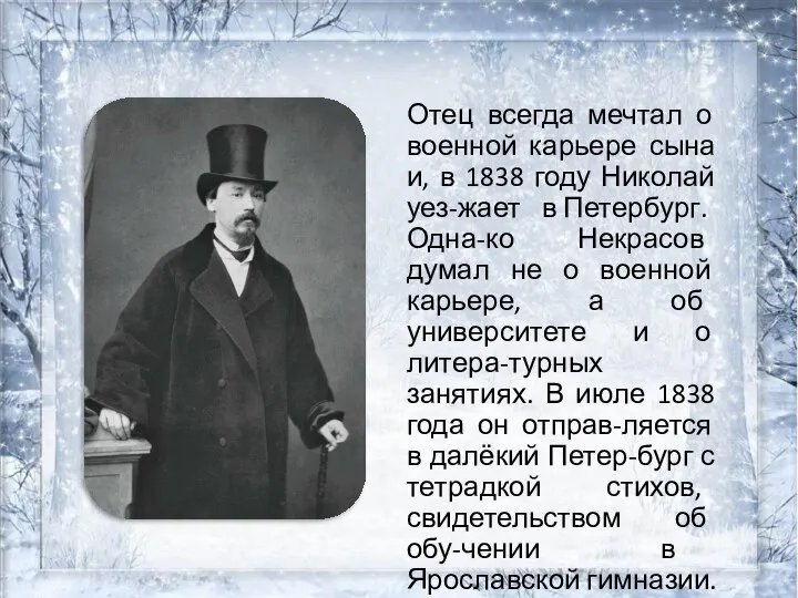 Отец всегда мечтал о военной карьере сына и, в 1838 году Николай