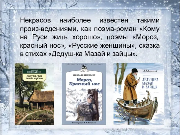 Некрасов наиболее известен такими произ-ведениями, как поэма-роман «Кому на Руси жить хорошо»,