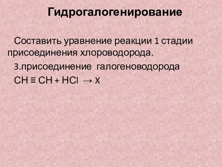 Гидрогалогенирование Составить уравнение реакции 1 стадии присоединения хлороводорода. 3.присоединение галогеноводорода СН ≡