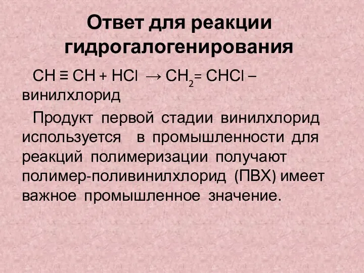 Ответ для реакции гидрогалогенирования СН ≡ СН + НСl → СН2= СНСl