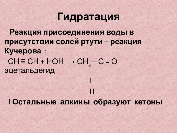 Гидратация Реакция присоединения воды в присутствии солей ртути – реакция Кучерова :