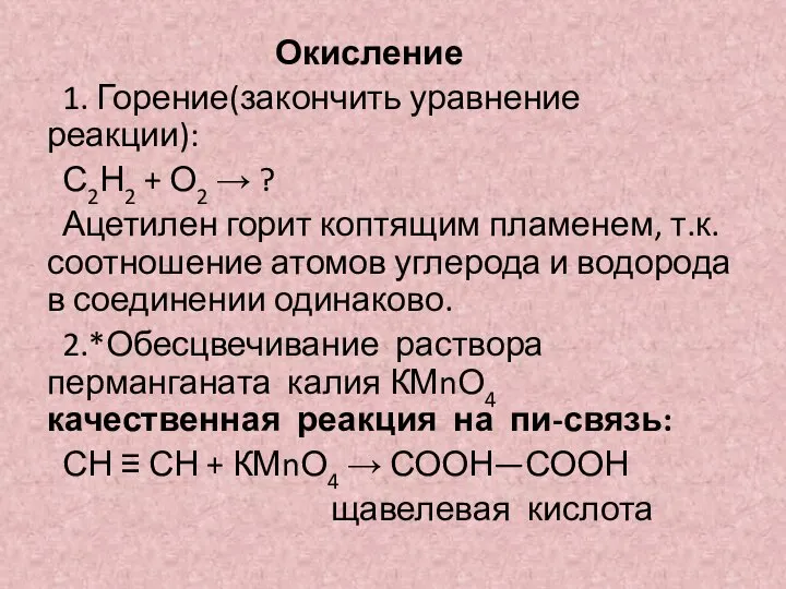 Окисление 1. Горение(закончить уравнение реакции): С2Н2 + О2 → ? Ацетилен горит