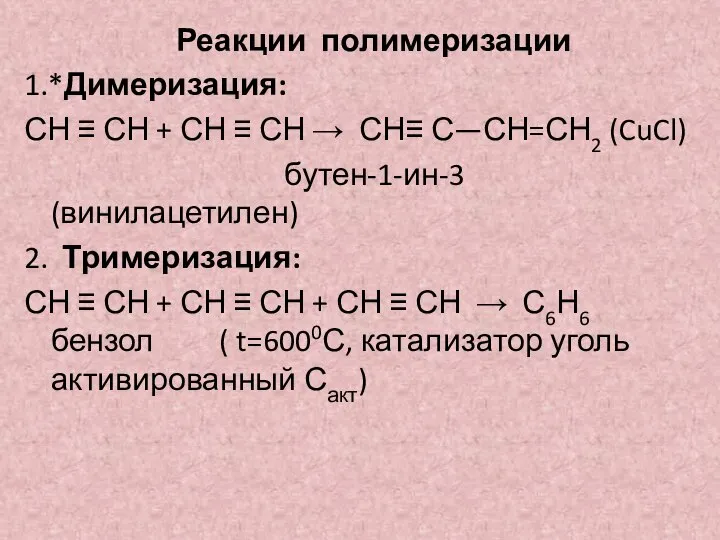 Реакции полимеризации 1.*Димеризация: СН ≡ СН + СН ≡ СН → СН≡