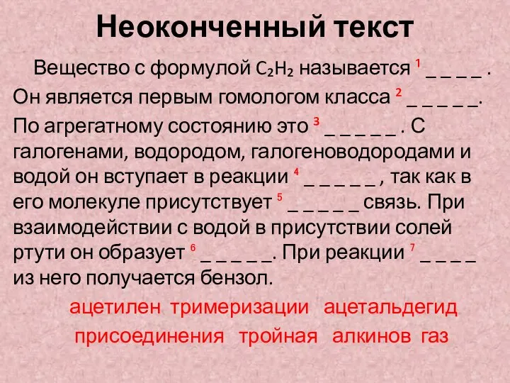 Неоконченный текст Вещество с формулой C₂H₂ называется ¹ _ _ _ _