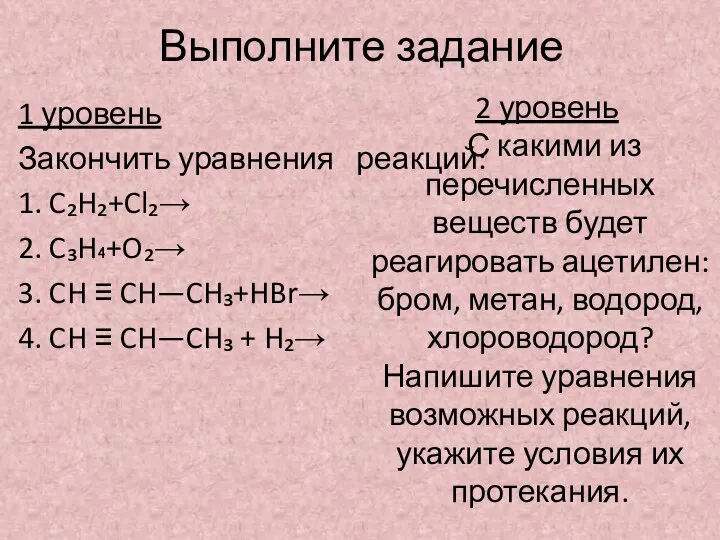 Выполните задание 1 уровень Закончить уравнения реакций: 1. C₂H₂+Cl₂→ 2. C₃H₄+O₂→ 3.