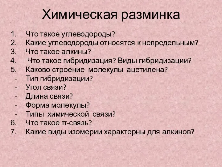 Химическая разминка Что такое углеводороды? Какие углеводороды относятся к непредельным? Что такое