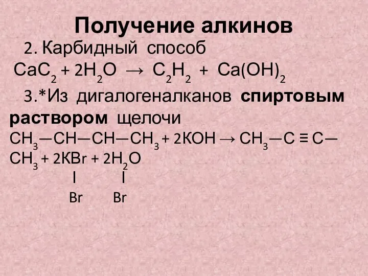 Получение алкинов 2. Карбидный способ СаС2 + 2Н2О → С2Н2 + Са(ОН)2