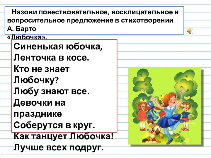 Назови повествовательное, восклицательное и вопросительное предложение в стихотворении А. Барто «Любочка». Синенькая