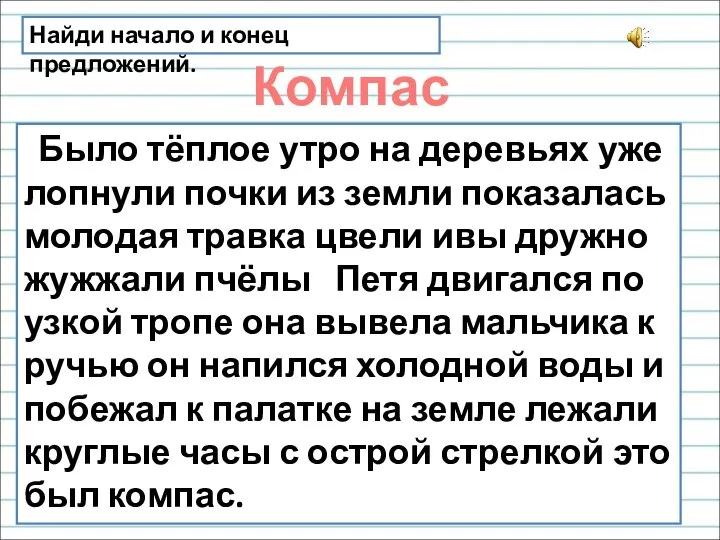 Найди начало и конец предложений. Компас Было тёплое утро на деревьях уже