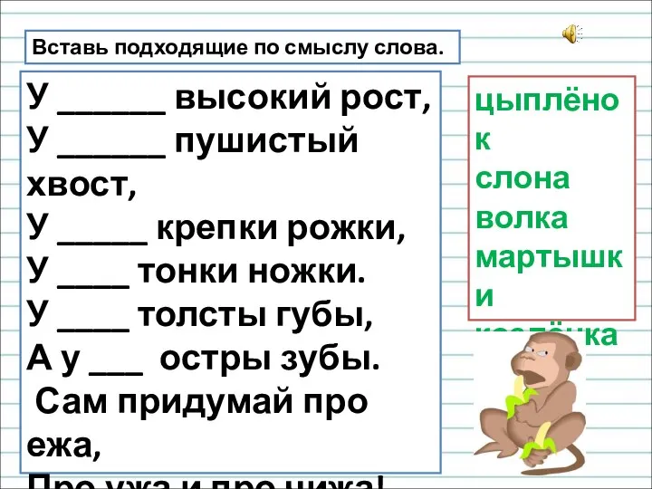 Вставь подходящие по смыслу слова. У ______ высокий рост, У ______ пушистый