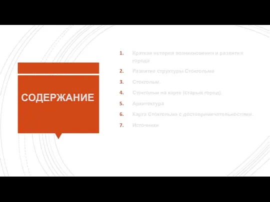 СОДЕРЖАНИЕ Краткая история возникновения и развития города Развитие структуры Стокгольма Стокгольм. Стокгольм