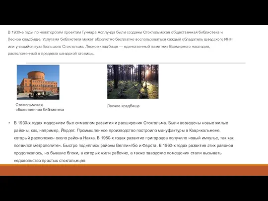 В 1930-е годы по новаторским проектам Гуннара Асплунда были созданы Стокгольмская общественная