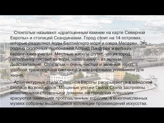 Стокгольм Стокгольм называют «драгоценным камнем на карте Северной Европы» и столицей Скандинавии.