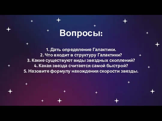 Вопросы: 1. Дать определение Галактики. 2. Что входит в структуру Галактики? 3.