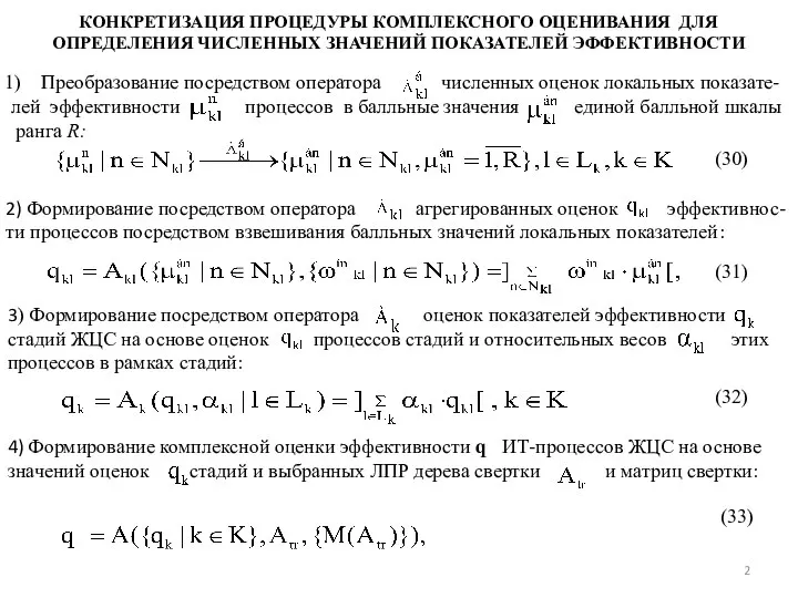 КОНКРЕТИЗАЦИЯ ПРОЦЕДУРЫ КОМПЛЕКСНОГО ОЦЕНИВАНИЯ ДЛЯ ОПРЕДЕЛЕНИЯ ЧИСЛЕННЫХ ЗНАЧЕНИЙ ПОКАЗАТЕЛЕЙ ЭФФЕКТИВНОСТИ Преобразование посредством