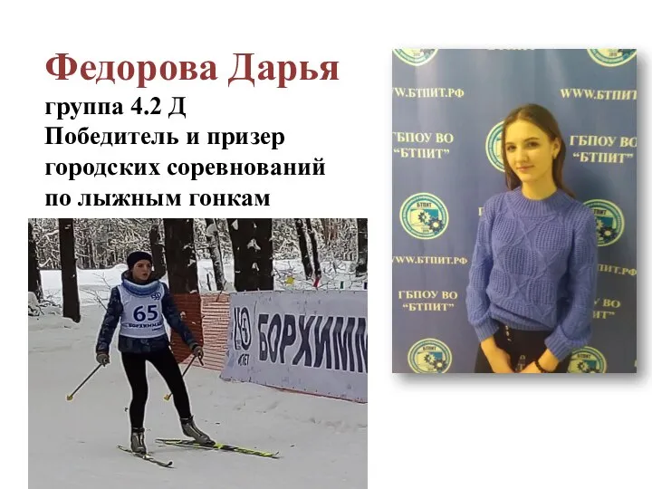 Федорова Дарья группа 4.2 Д Победитель и призер городских соревнований по лыжным гонкам