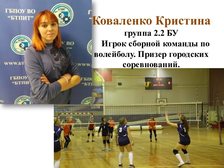 Коваленко Кристина группа 2.2 БУ Игрок сборной команды по волейболу. Призер городских соревнований.
