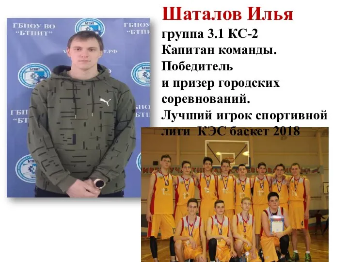 Шаталов Илья группа 3.1 КС-2 Капитан команды. Победитель и призер городских соревнований.