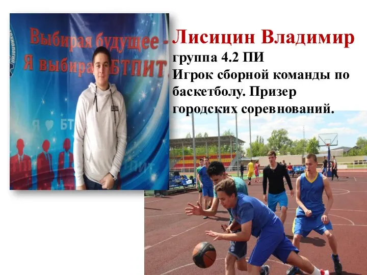 Лисицин Владимир группа 4.2 ПИ Игрок сборной команды по баскетболу. Призер городских соревнований.
