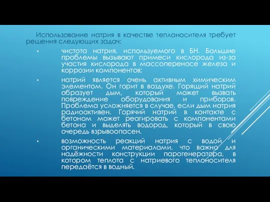 Использование натрия в качестве теплоносителя требует решения следующих задач: чистота натрия, используемого