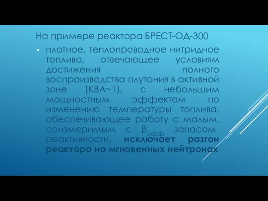 На примере реактора БРЕСТ-ОД-300 плотное, теплопроводное нитридное топливо, отвечающее условиям достижения полного