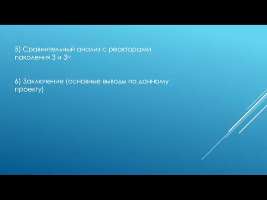 5) Сравнительный анализ с реакторами поколения 3 и 3+ 6) Заключение (основные выводы по данному проекту)