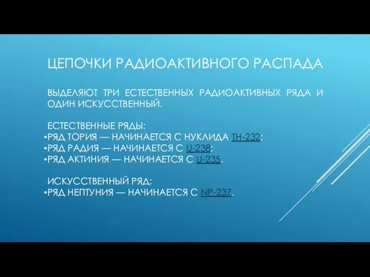 ЦЕПОЧКИ РАДИОАКТИВНОГО РАСПАДА ВЫДЕЛЯЮТ ТРИ ЕСТЕСТВЕННЫХ РАДИОАКТИВНЫХ РЯДА И ОДИН ИСКУССТВЕННЫЙ. ЕСТЕСТВЕННЫЕ