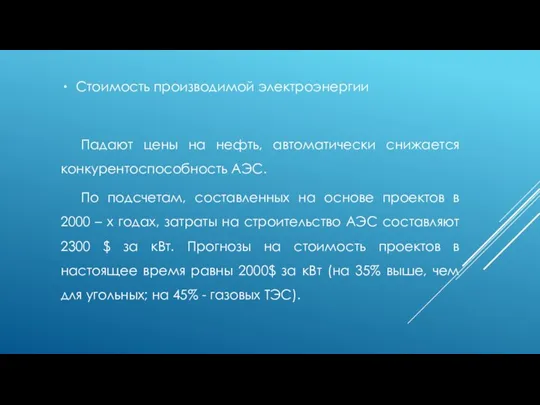 Стоимость производимой электроэнергии Падают цены на нефть, автоматически снижается конкурентоспособность АЭС. По