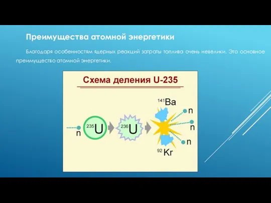 Преимущества атомной энергетики Благодаря особенностям ядерных реакций затраты топлива очень невелики. Это основное преимущество атомной энергетики.