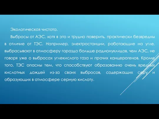 Экологическая чистота. Выбросы от АЭС, хотя в это и трудно поверить, практически