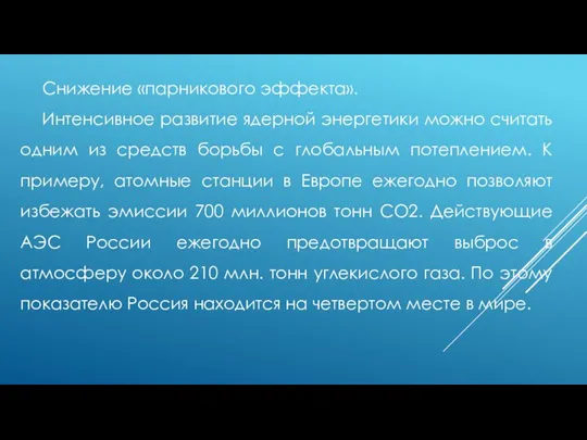 Снижение «парникового эффекта». Интенсивное развитие ядерной энергетики можно считать одним из средств