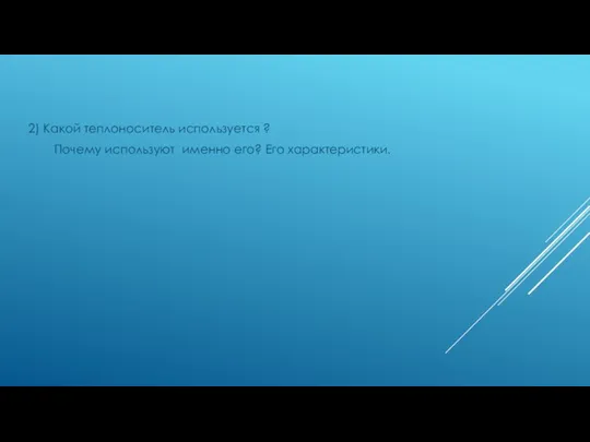 2) Какой теплоноситель используется ? Почему используют именно его? Его характеристики.