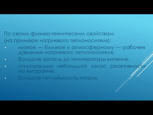 По своим физико-техническим свойствам (на примере натриевого теплоносителя): низкое — близкое к