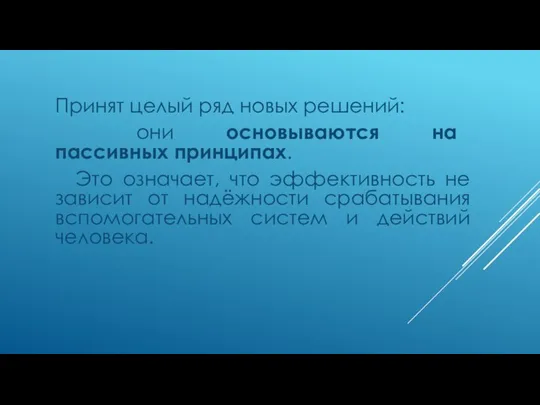 Принят целый ряд новых решений: они основываются на пассивных принципах. Это означает,