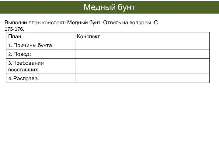 Медный бунт Выполни план-конспект: Медный бунт. Ответь на вопросы. С. 175-176. ?