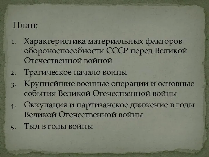 Характеристика материальных факторов обороноспособности СССР перед Великой Отечественной войной Трагическое начало войны