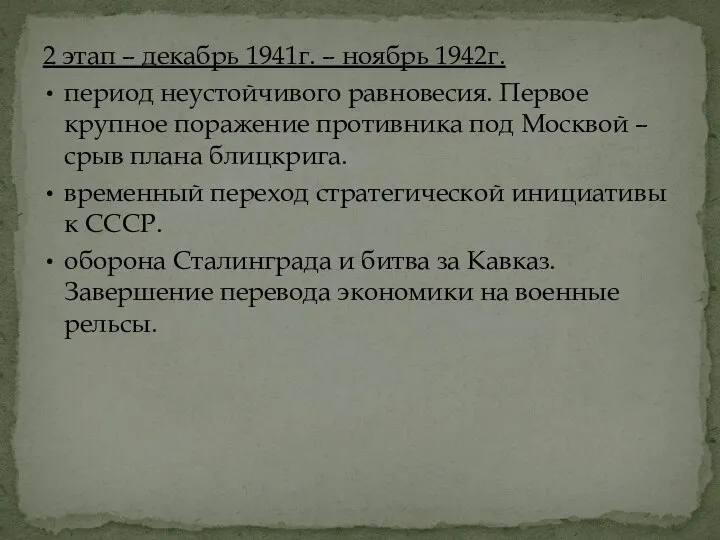 2 этап – декабрь 1941г. – ноябрь 1942г. период неустойчивого равновесия. Первое