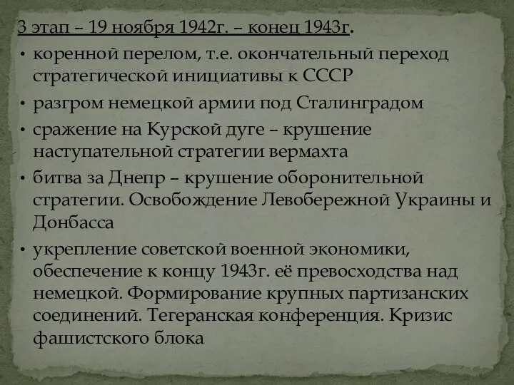 3 этап – 19 ноября 1942г. – конец 1943г. коренной перелом, т.е.